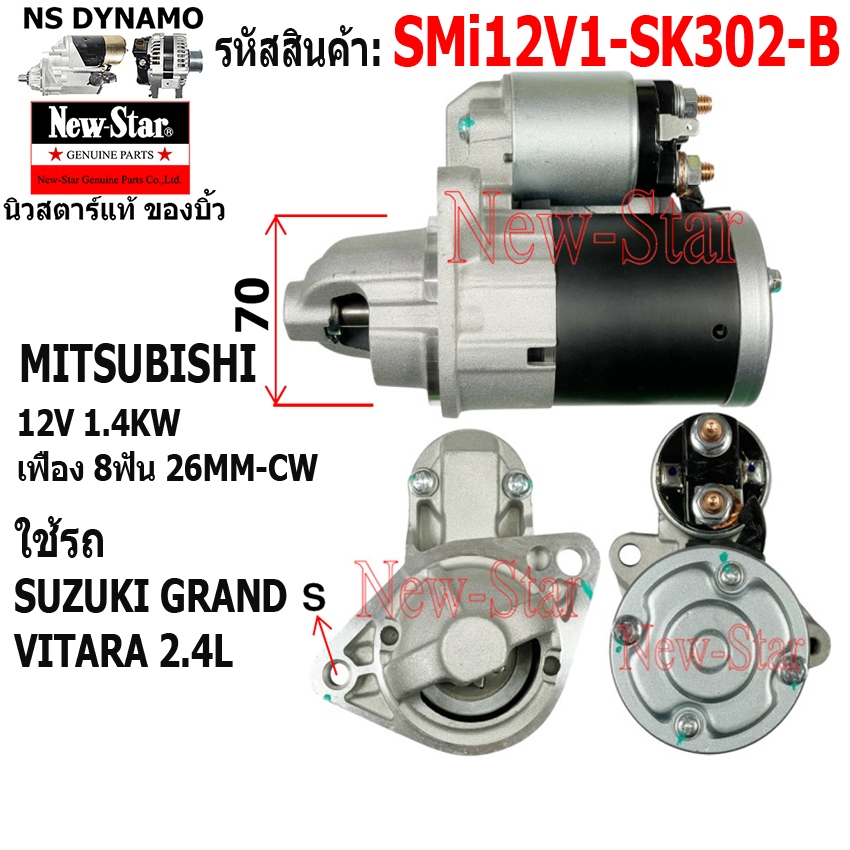 (ไดบิ้ว+มีประกัน) สตาร์ท ใช้รถSUZUKI GRAND VITARA 2.4L ไดMIT12V1.4KW 8ฟัน ประกันโดย ร.ง.New-Star SMi