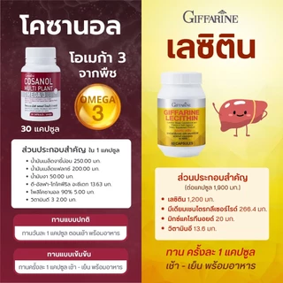เลซิติน โคซานอลกิฟฟารีน บำรุงตับ ไขมันพอกตับ ไขมันในเลือดสูง โอเมก้า3 กิฟฟารีน lecithin cosanol