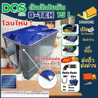 📢 ฟรี ท่อต่อ(Flex)+เข็มขัดรัด🔥ส่งเร็ว🔥 DOS ถังดักไขมัน G-TEK 15L D-Sure 15 L Gtek แบบเหลี่ยม ใต้ซิ้งค์ ดักไขมัน ใต้ดิน