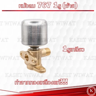 ชุดหม้อลม สำหรับ เครื่องพ่นยา 767 หม้อลมปั๊มอัดฉีด ติดหม้อลม ทองเหลืองแท้ อลูมิเนียมแท้