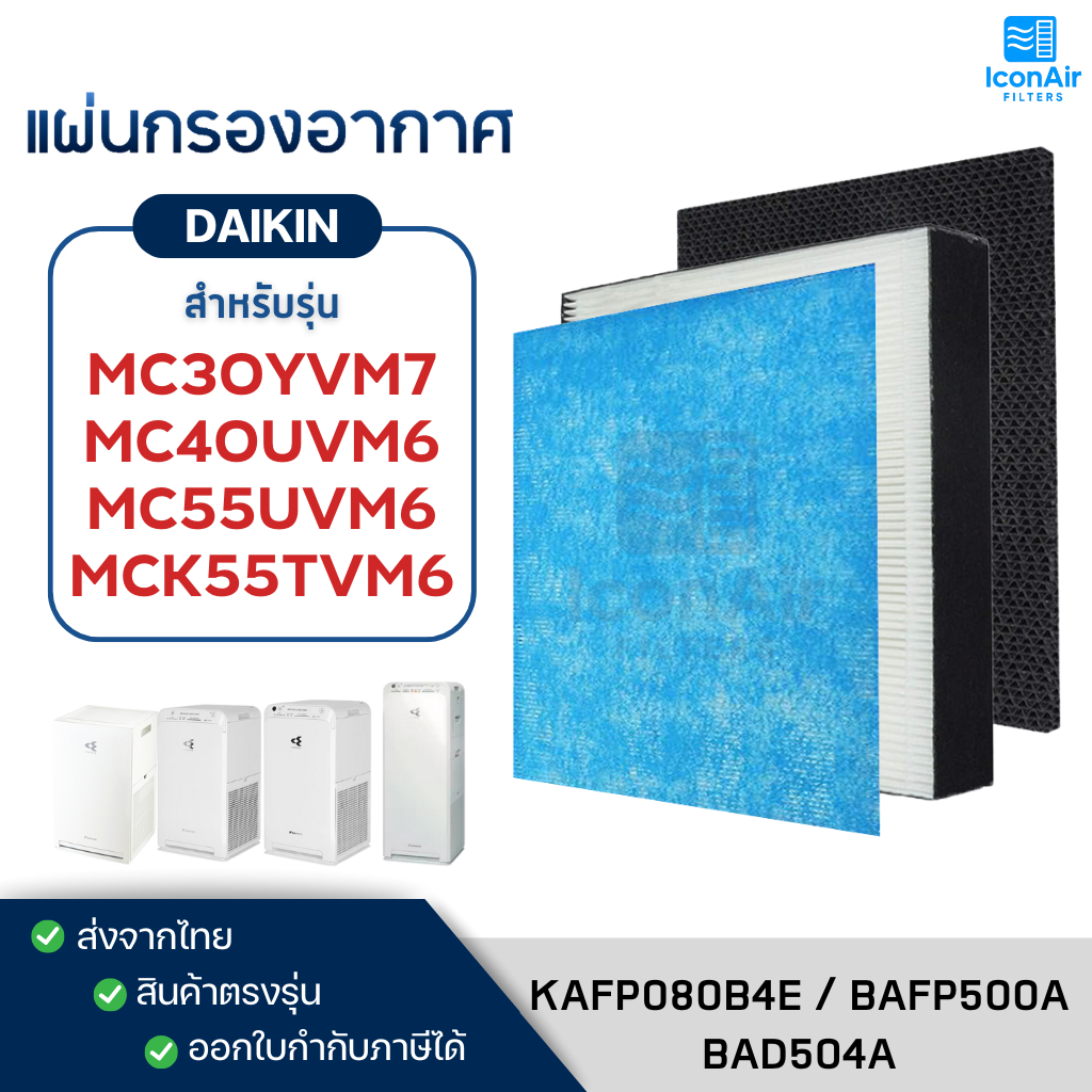 แผ่นกรองอากาศ DAIKIN รุ่น MC40UVM6 MC55UVM6 MCK55TVM6 MC30YVM7 ไส้กรอง KAFP080B4E BAFP500A