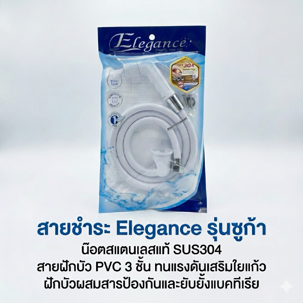 สายชำระ ELEGANCE แข็งแรง ทนทาน น๊อตสแตนเลสแท้ 304 สีขาว รุ่น ชูก้า