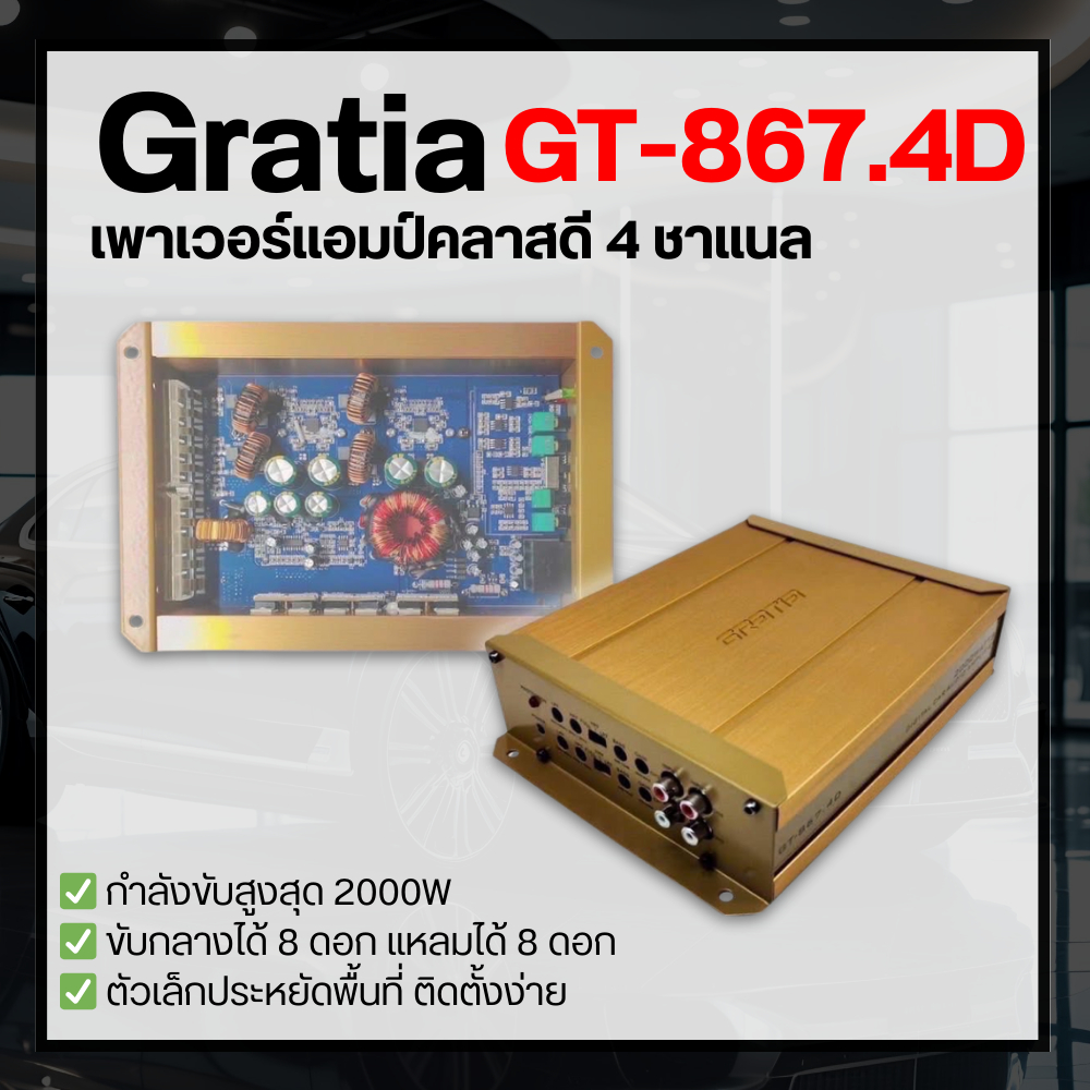 GRATIA GT-867.4D  เพาเวอร์แอมป์ CLASS D 4CH ขับกลาง แหลมแรงๆ  (1ตัว)
