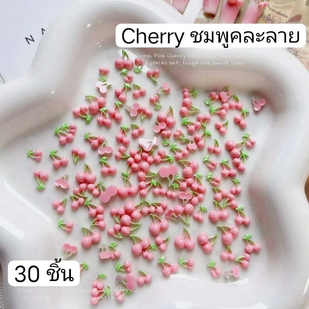 30ชิ้น🍒 Cherry Pink เชอรรี่สีชมพู เชอร์รี่ชมพู เชอรี่