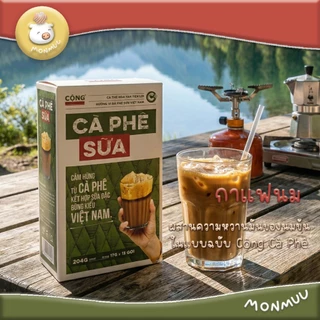 Cong Robusta กาแฟโรบัสต้ามะพร้าว กาแฟขาว กาแฟเกลือ กาแฟนม จากคาเฟ่ชื่อดังในเวียดนาม ของแท้พร้อมส่ง