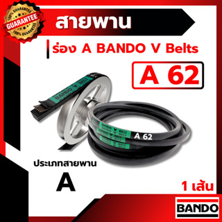 สายพาน แบนโด A62 - 1 เส้น ร่อง วี BANDO V Belts