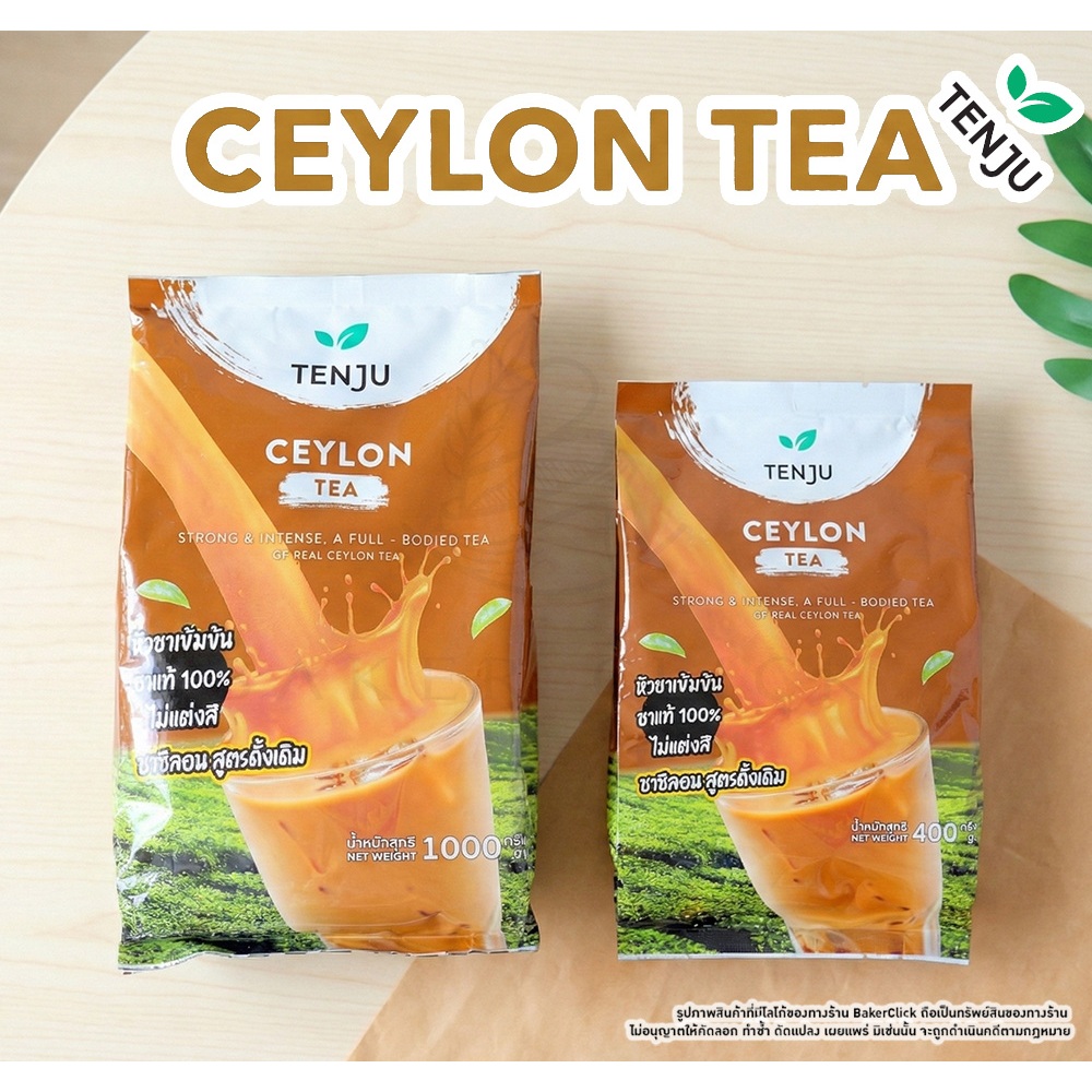 TENJU ชาซีลอน หัวชาเข้มข้น ไม่แต่งสี ไม่แต่งกลิ่น Ceylon Tea 1000g 400g