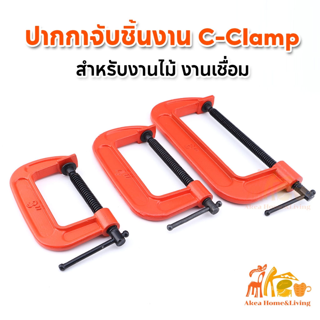 ปากกาจับชิ้นงานตัวซี แคลมป์ C-Clamp ปากกาเหล็ก จับชิ้นงาน ตัวซี สำหรับงานไม้ งานเชื่อม diy ขนาด 3นิ้ว 4นิ้ว 5นิ้ว 6นิ้ว