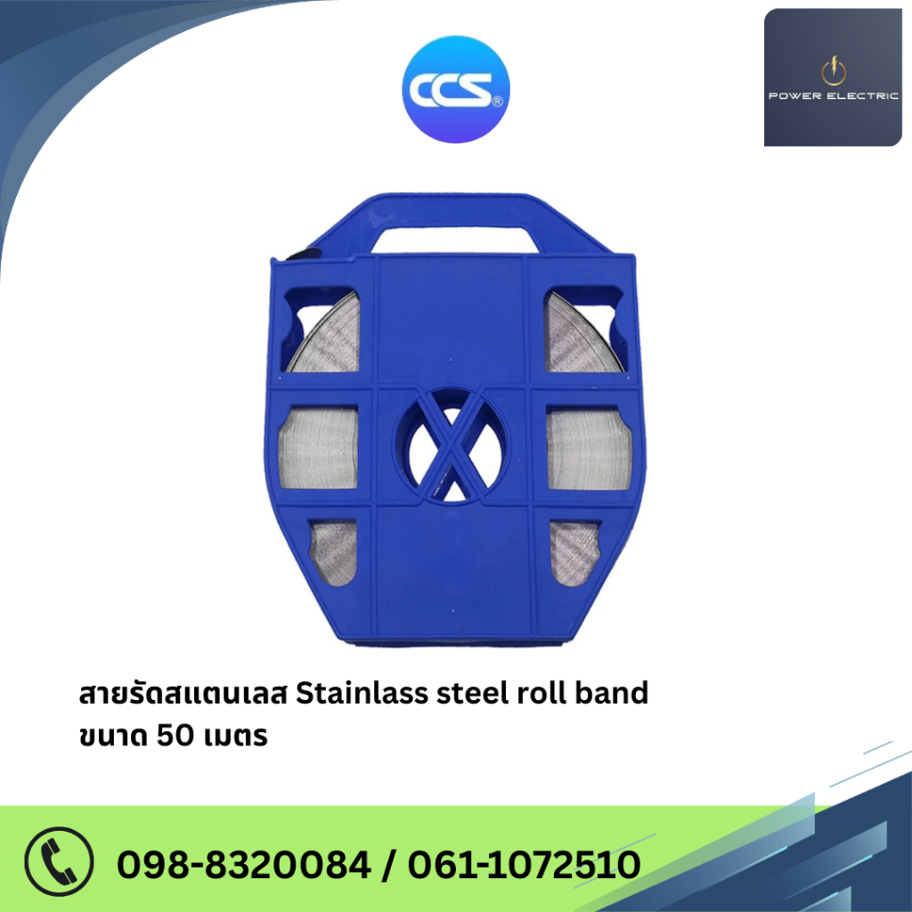 สายรัดสแตนเลส Stainlass steel roll band ขนาด 50 เมตร แบรนด์ CCS