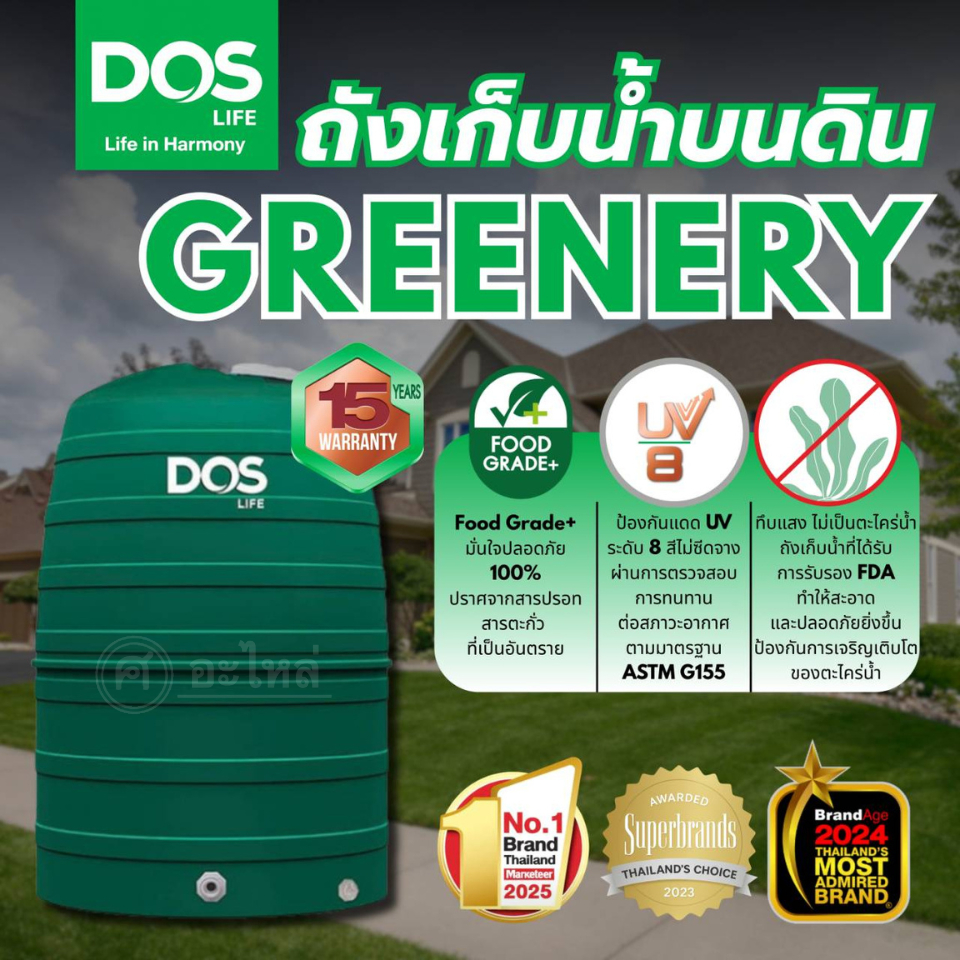 DOS ถังเก็บน้ำบนดิน รุ่น GREENERY ถังเก็บน้ำดอส ขนาด 1000L-2000L ถังเก็บน้ำ แท้งค์เก็บน้ำ