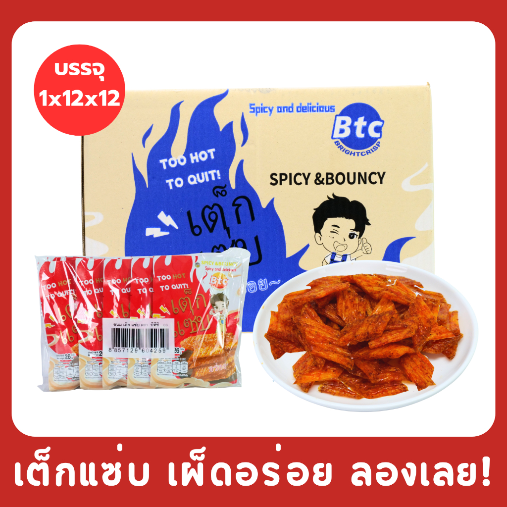 ตะกร้าซี้ดสนุก แซ่บเต็กสไปซี่ “Fun Spicy Steak Bites” | แบรนด์ BTC  1 ลังใหญ่ 12 แพ็ค 144 ชิ้น