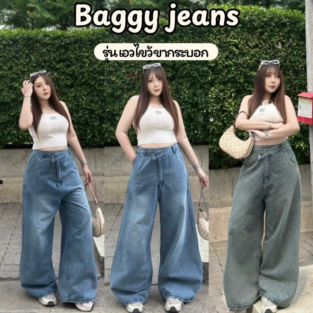 JEANS : Baggy jeans กางเกงยีนส์ ขายาว รุ่นเอวไขว้ กระบอกใหญ่ ทรงหลวม  พลางหุ่นได้ดี