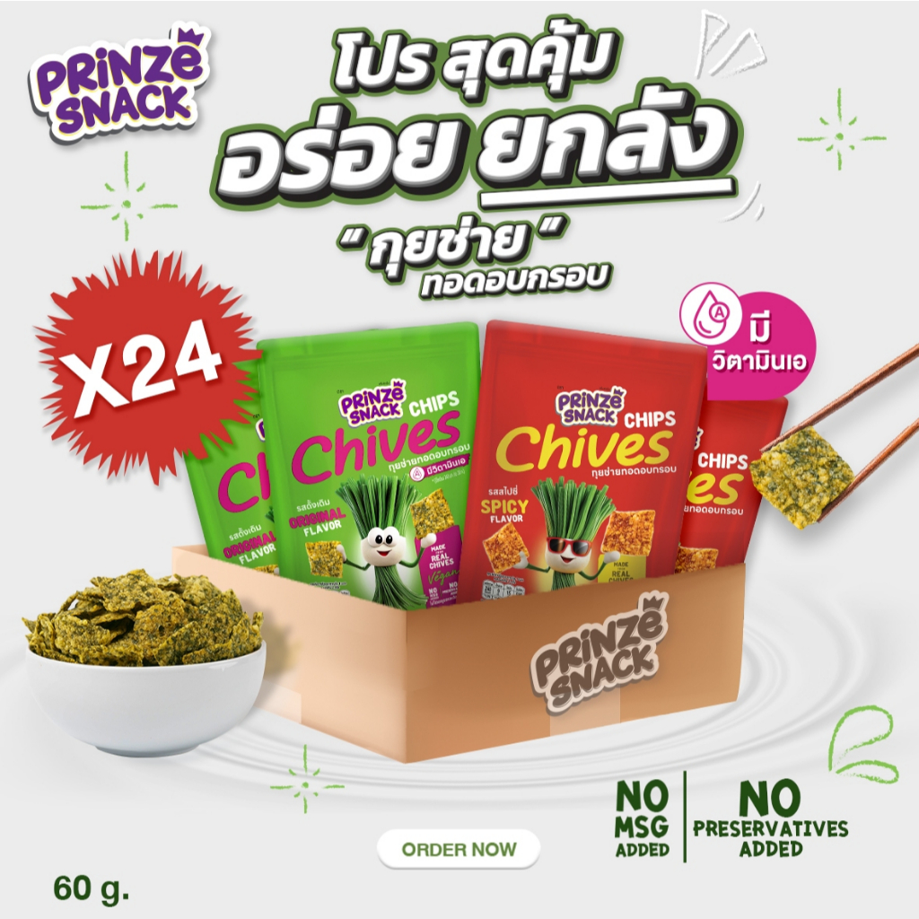 (ขายยกลัง จำนวน 24 ซอง) กุยช่ายทอดอบกรอบ Chives Chips 60 g