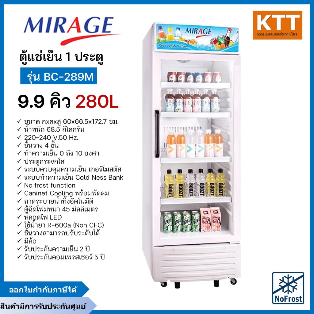 ตู้แช่เย็น ตู้แช่เครื่องดื่ม 1 ประตู MIRAGE  รุ่น BC-289M ความจุ 280 ลิตร  ขนาด 9.9 คิว