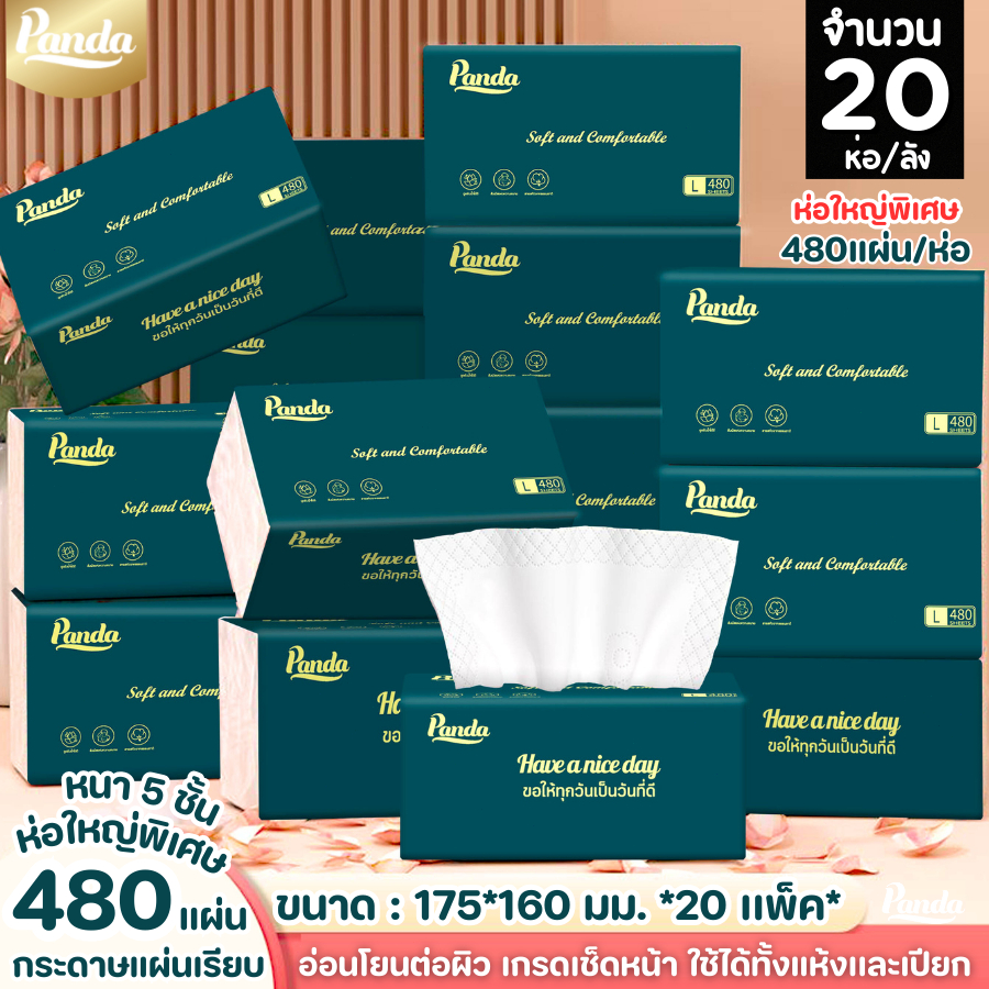 กระดาษทิชชู่เช็ดหน้า Panda 1 ลัง 20 ห่อ (480 แผ่นต่อ/ห่อ)  ไร้ฝุ่น ไม่เป็นขุย หนา5ชั้น GB/T20808 สัมผัสได้โดยตรง