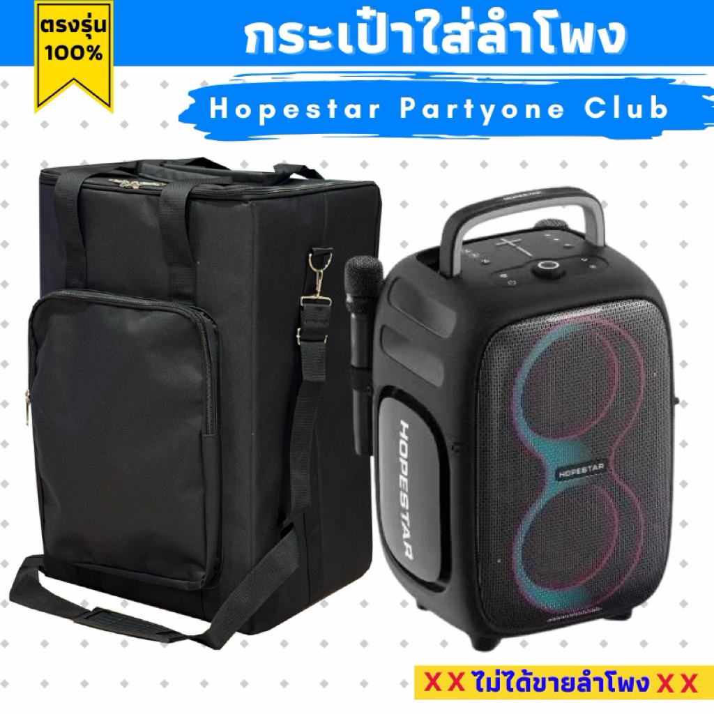 กระเป๋าใส่ลำโพง Hopestar Partyone Club ผ้าแคนวาสบุโฟมกันกระแทก