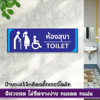 ป้ายห้องน้ำห้องสุขาชาย หญิง พิการ ปัสสาวะชาย แผ่นอะคริลิก ติดสติ๊กเกอร์ไดคัท พร้อมเทปกาวสองหน้า