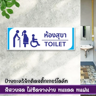 ป้ายห้องน้ำห้องสุขาชาย หญิง พิการ ปัสสาวะชาย แผ่นอะคริลิก ติดสติ๊กเกอร์ไดคัท พร้อมเทปกาวสองหน้า
