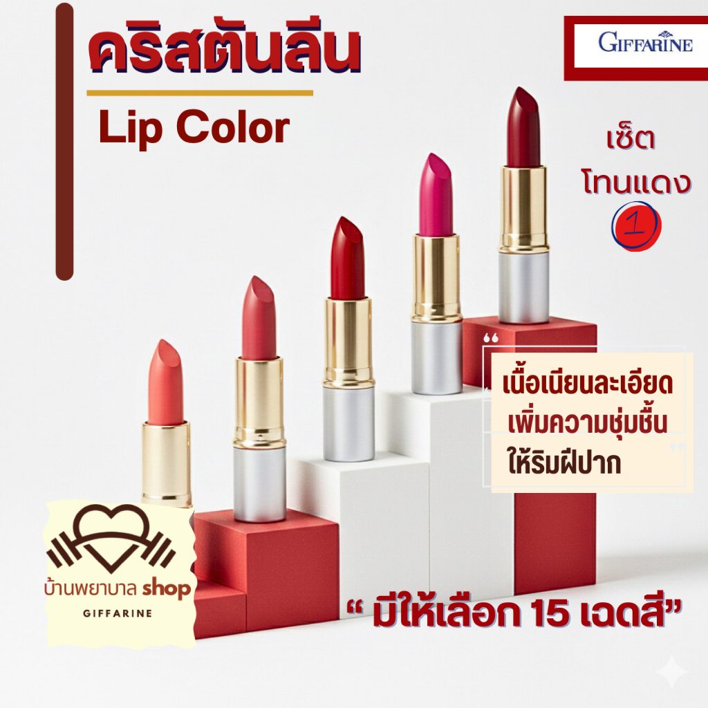 กิฟฟารีน ลิปสติก คริสตันลีน เนื้อเนียนละเอียด มีสารให้ความชุ่มชื้นริมฝีปาก ติดทน มีให้เลือกถึง 15 สี