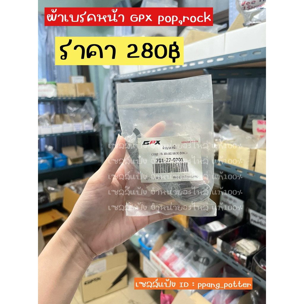 ผ้าเบรคหน้า GPX POP,ROCK