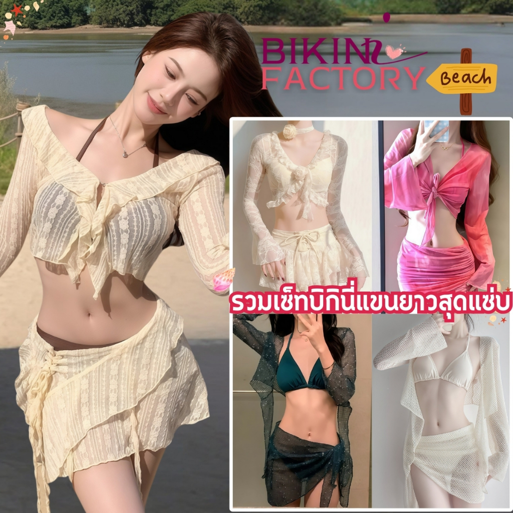 BIKINI FACTORY บิกินี่เซ็ทสุดแซ่บ บิกินี่รุ่นฮิต เซตชุดชายหาด 👑มีไซต์ M-XL นน 40-65 KG เซ้กซี่เย้ายวน SET-BK061