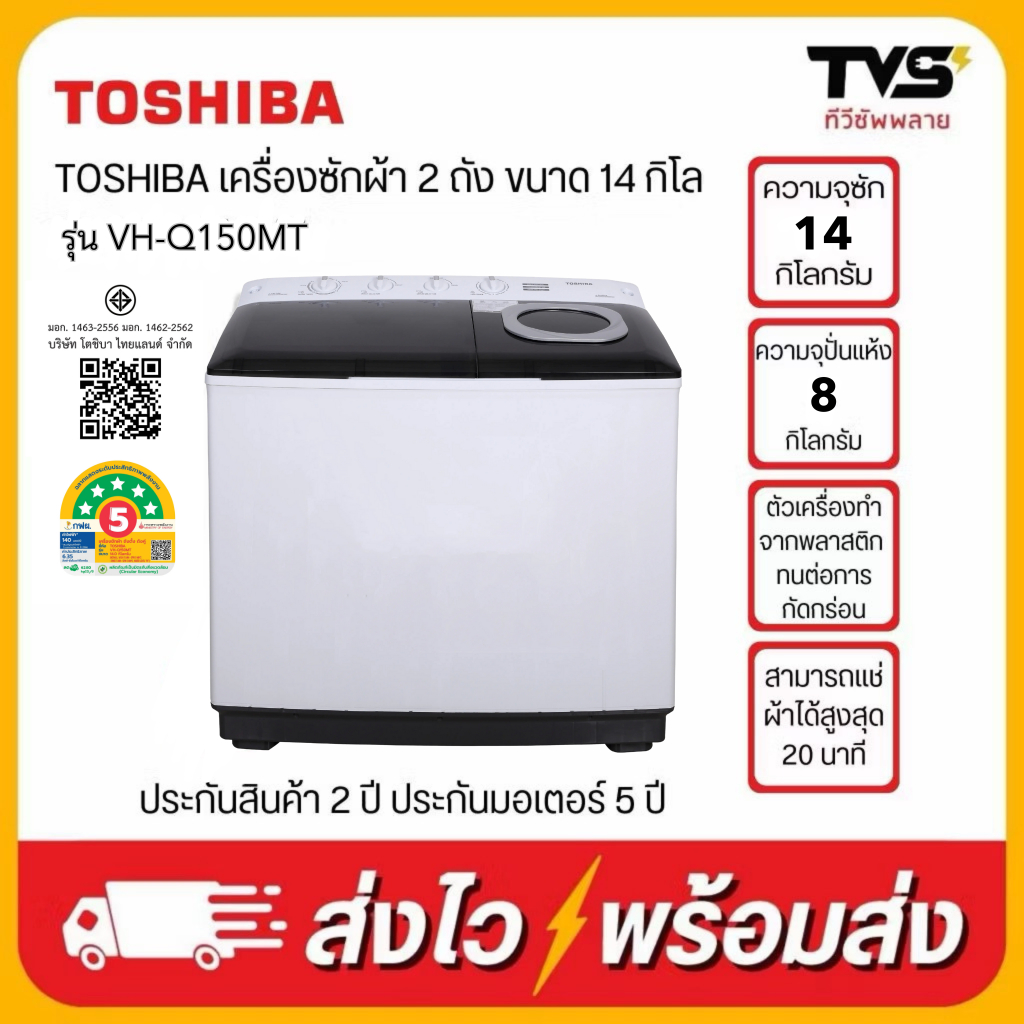 TOSHIBA เครื่องซักผ้า2ถัง ขนาด 14 กิโล รุ่น VH-Q150MT (โค้ดร้านลดเพิ่ม200บาท)