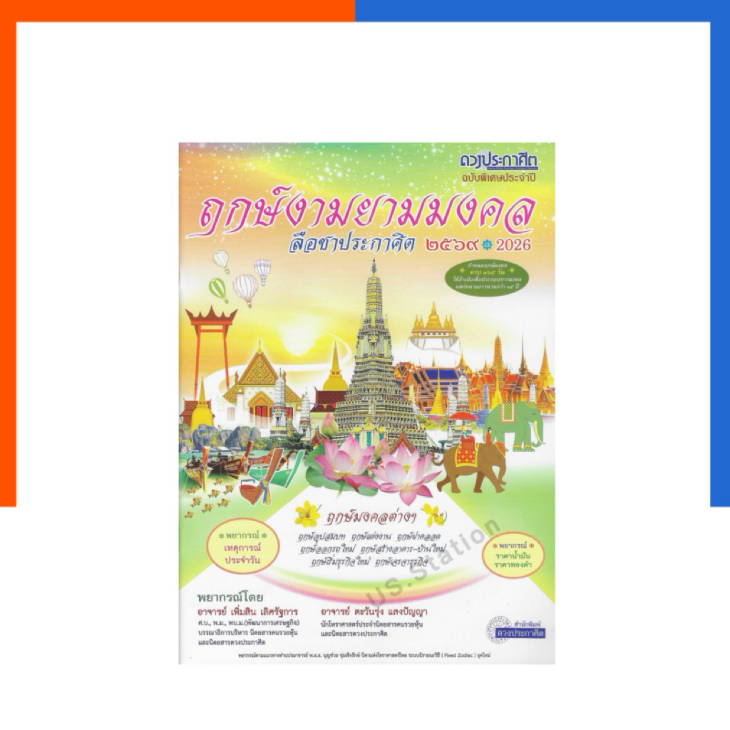 ฤกษ์งามยามมงคล ลือชาประกาศิต 2569 / 2026 ดูดวง ฤกษ์มงคล ฤกษ์แต่งงาน ฤกษ์บวช เริกออกรถใหม่ ขึ้นบ้านใหม่ เริกเริ่มธุรกิจ