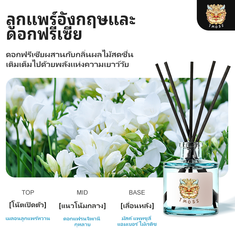 กลิ่นโรงแรมหรู Tmoss ก้านไม้หอม Reed Diffuser ก้านน้ำหอม น้ำหอมอโรม่า น้ำมันหอมระเหย ก้านหอม