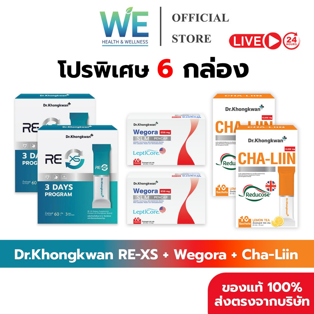 [6กล่อง + สินค้าพร้อมส่ง] Dr.Khongkwan ดร.ของขวัญ รวม 3 สูตร RE XS-2 Wegora-2 Cha-Liin-2