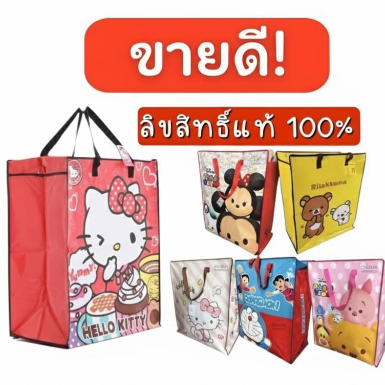 [ส่งไวจากไทย] กระเป๋ากระสอบใบใหญ่ ลายลิขสิทธิ์แท้ จุสะใจใช้แทนตู้เสื้อผ้า ถุงกระสอบย้ายบ้าน ถุงแม่ค้า คิตตี้ มายเมโลดี้