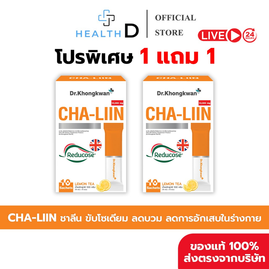 [1+1+สินค้าพร้อมส่ง]Dr.Khongkwan Cha Liin ชาลีน ชาหมอของขวัญ รสชามะนาว ลดบวมน้ำ ขับโซเดียม