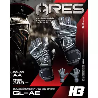 ถุงมือผู้รักษาประตู ถุงมือโกล H3 รุ่น ARES มี finger safe 5 นิ้ว ราคาถูก