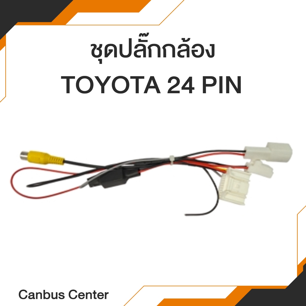 ชุดปลั๊กกล้อง TOYOTA 24 PIN
