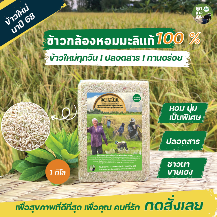 ข้าวกล้องหอมมะลิแท้ 100 % หอมนุ่มพิเศษ ข้าวใหม่นาปี 68 ปลอดสาร ชาวนาขายเอง 1 กิโล