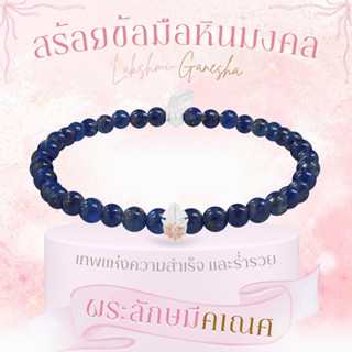 Rainbow Jewelry สร้อยหินมงคลความมั่งคั่ง Lapis Lazuli 12 องค…