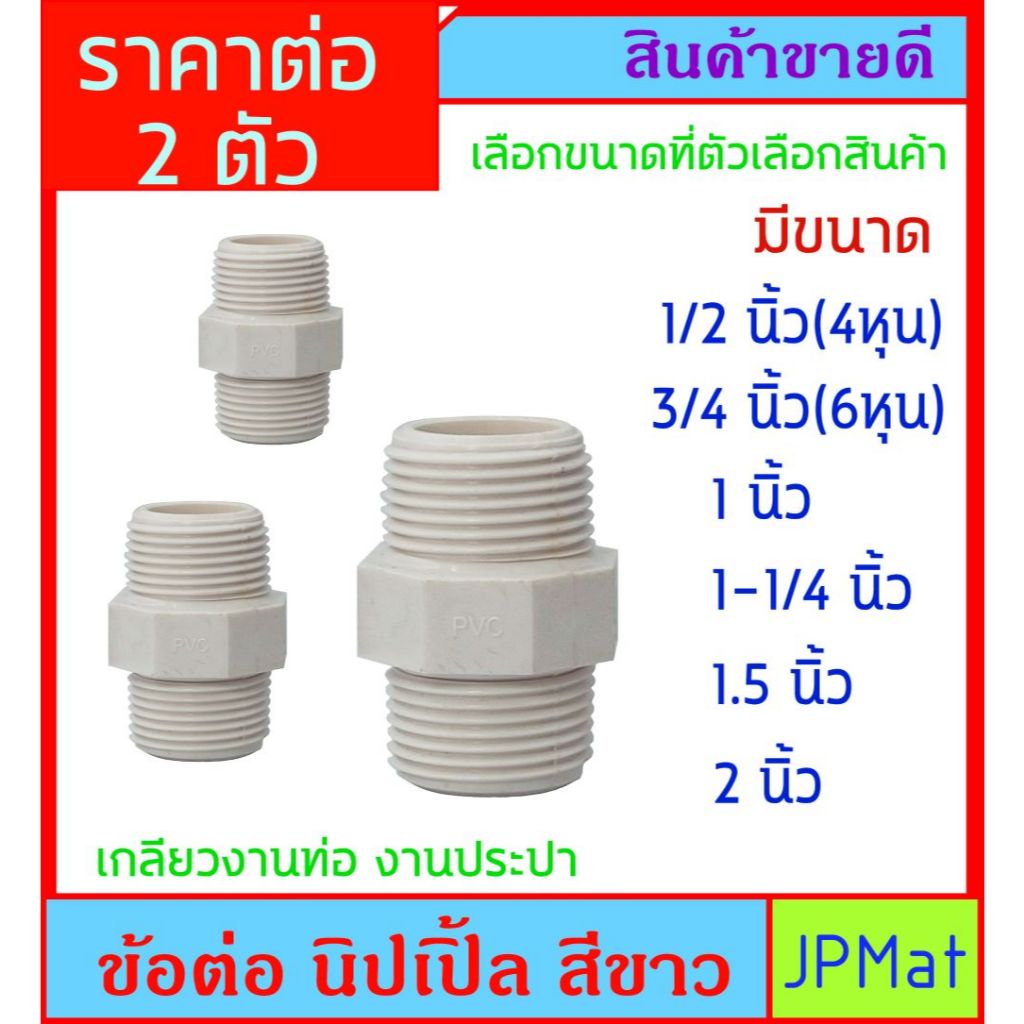 2 ตัว นิปเปิ้ล PVC สีขาว เกลียวนอก 2 ด้าน เกลียวประปา มีให้เลือกหลายขนาด สำหรับงานประปา เพื่อความมสวยงาม งานตู้ปลา ต้องก