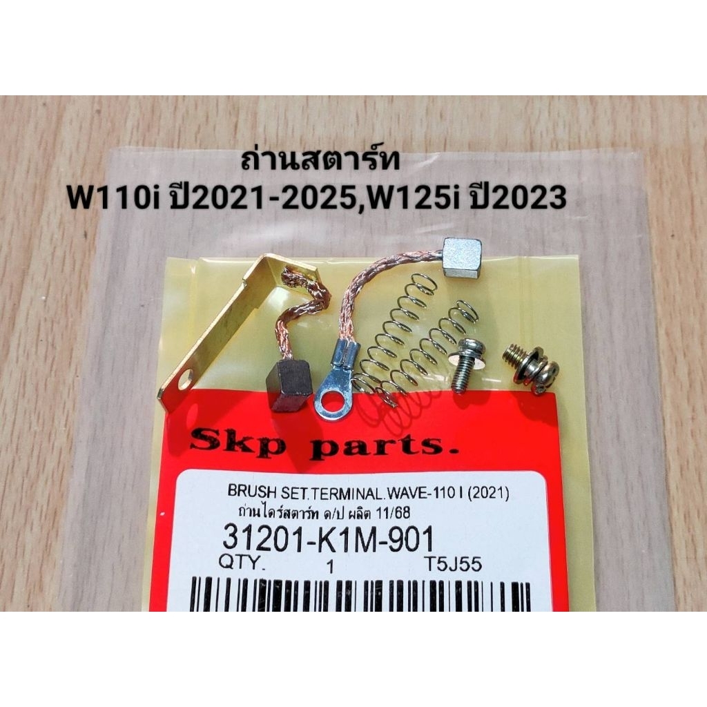 ถ่านไดสตาร์ท ถ่านสตาร์ท W110i ปี2021-2025, W125i ปี2023 (K1M).