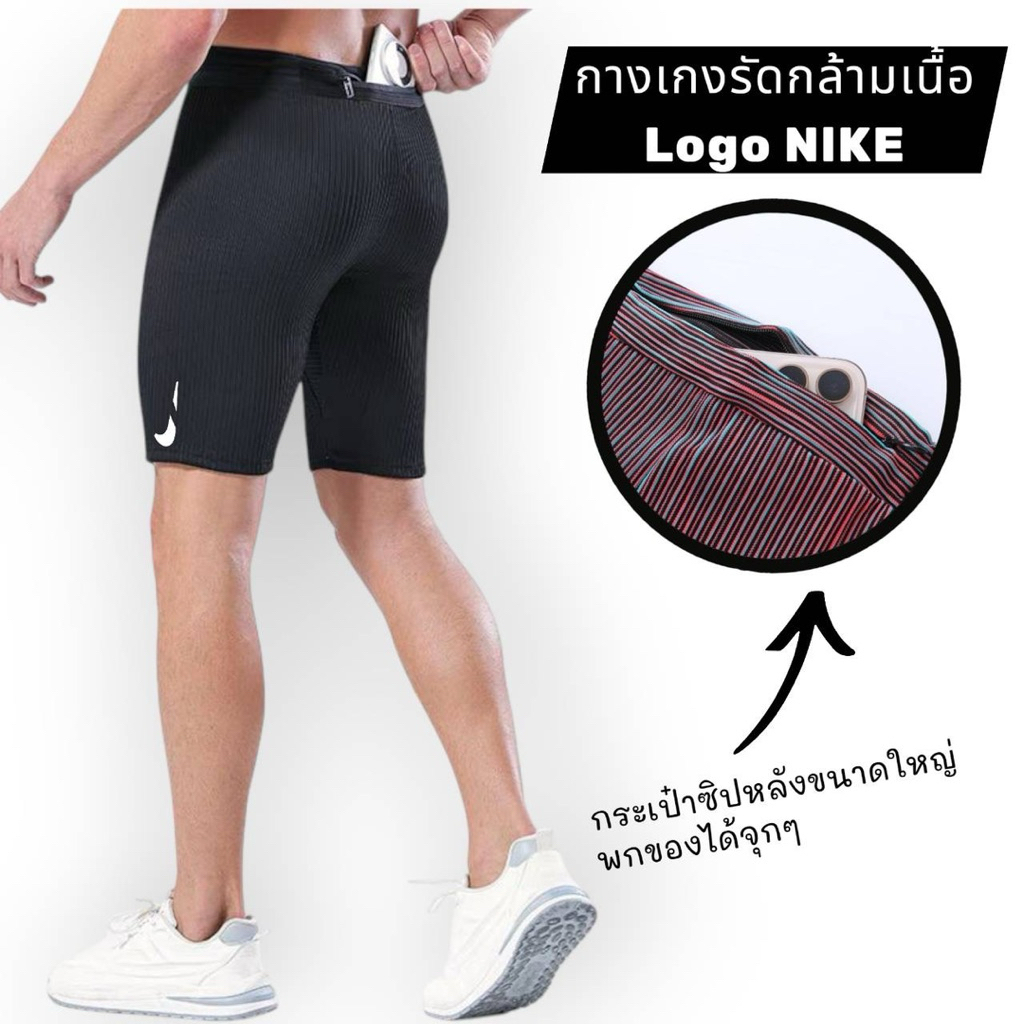 (Logo NlKE)กางเกงรัดกล้ามเนื้อชายมีซับในและเขือกรูด