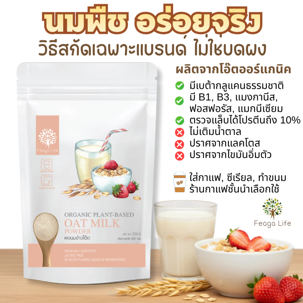 ผงนมข้าวโอ๊ต ออร์แกนิค เบต้ากลูแคน LACTOSE FREE อร่อย ขนาด 200 กรัม ยี่ห้อ Feaga Life