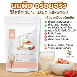 ผงนมข้าวโอ๊ต ออร์แกนิค เบต้ากลูแคน LACTOSE FREE อร่อย ขนาด 200 กรัม ยี่ห้อ Feaga Life