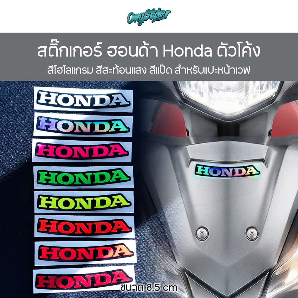 สติ๊กเกอร์ Honda ฮอนด้า ทดแทนของเดิม ตัวโค้งสำหรับแปะอกหน้ารถเวฟ บังลม หัวเถิก หัวแหลม LED
