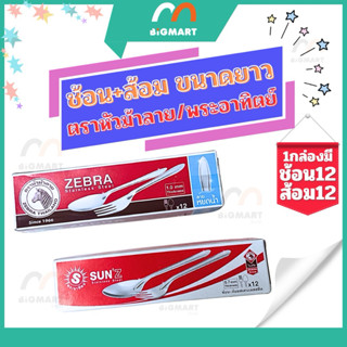 ช้อนส้อม แบบยาว แพ็ค12คู่