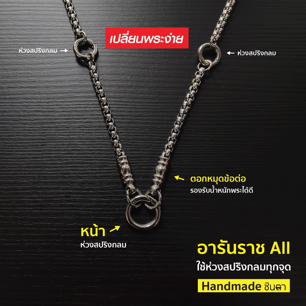 สร้อยสแตนเลสแท้ สร้อยพระ ผู้หญิง ผู้ชาย หนา 4 มิล งาน Handmade ห้อยพระ 1-6 องค์  อารันราช All สีเงิน ใส่ห่วงสปริงกลมทุกจ