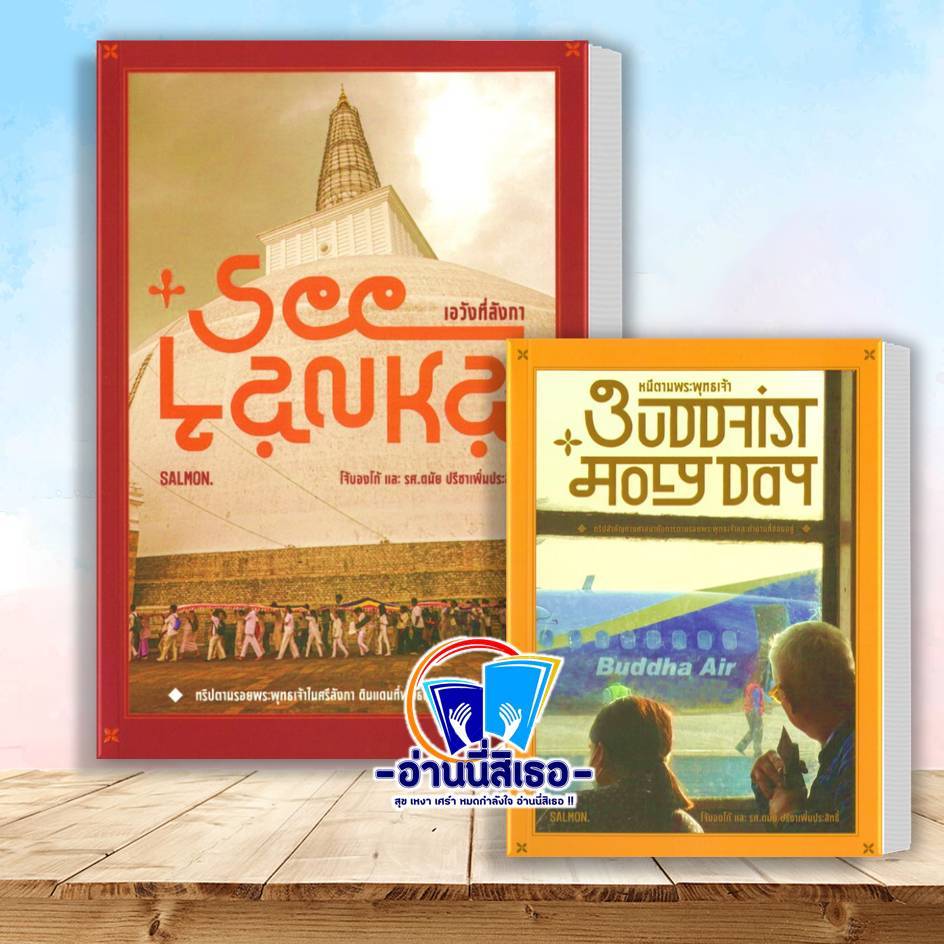 หนังสือ SEE LANKA เอวังที่ลังกา , BUDDHIST HOLY DAY หนีตามพระพุทธเจ้า