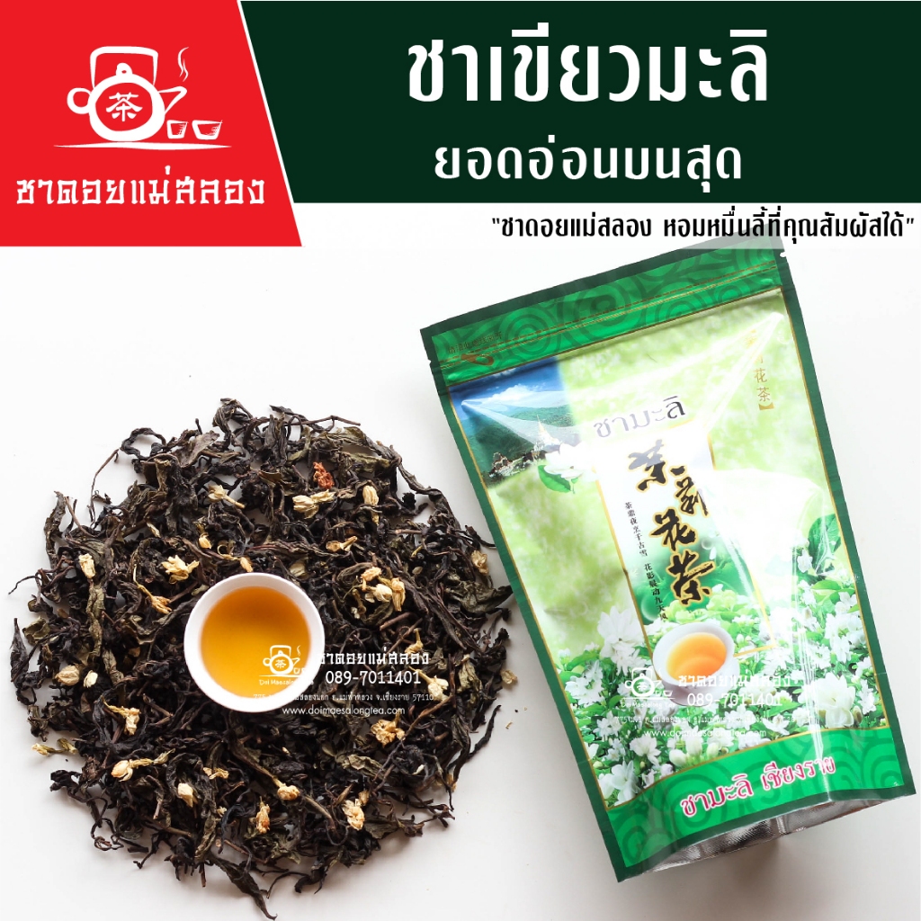 ชามะลิ 100 กรัม ชาเขียวมะลิ พรีเมียม ทำจากยอดอ่อน หอมมะลิ ชาแท้คุณภาพสูงจากแม่สลอง ชาดอยแม่สลอง