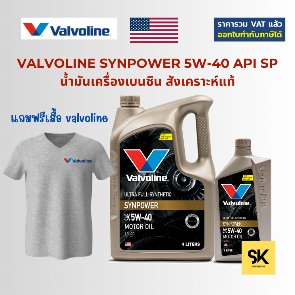 VALVOLINE SYNPOWER 5W-40 API SP น้ำมันเครื่องเบนซิน สังเคราะห์แท้