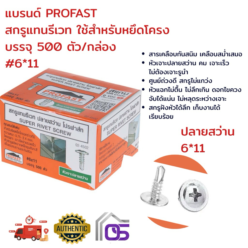 Profastสกรูแทนรีเวท ปลายสว่าน6*11และปลายแหลม 6*10 ใช้สำหรับหยึดโครง