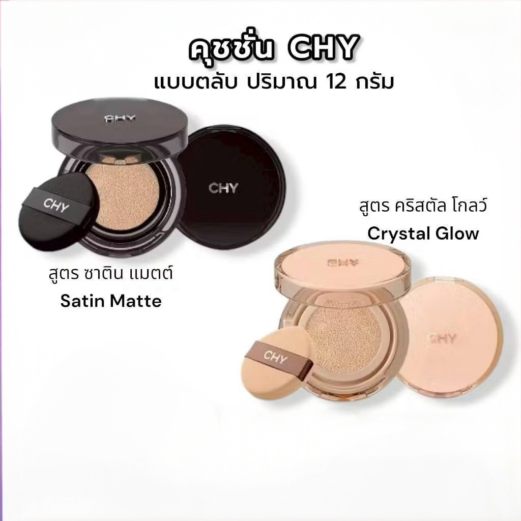(ตลับ) CHY Satin Matte / Glow Cushion  ซี เอช วาย ซาติน แมตต์ / โกลว์ คุชชั่น 12 กรัม {แบบใหม่}