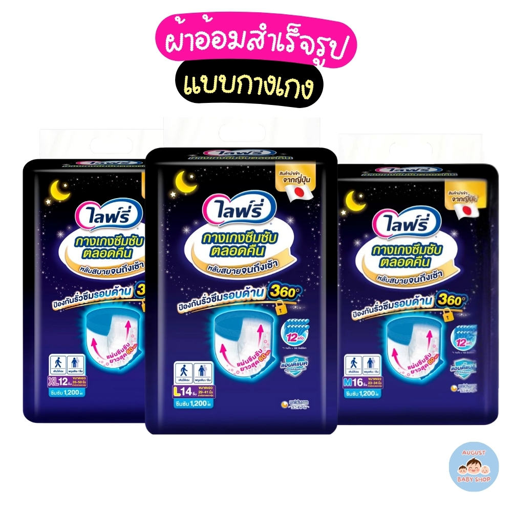 Lifree ไลฟ์รี่ ผ้าอ้อมผู้ใหญ่ กางเกงซึมซับตลอดคืน (ไซค์ M-XL)