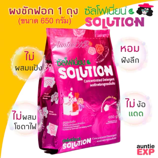 Solution 1 ถุง | ผงซักฟอกซัลโฟเนียน ขนาด 650 กรัม ซันโฟเนี่ยน โซลูชั่น สูตรเข้มข้น ผงขจัดคราบฝังลึก ใช้ได้ทั้งผ้าสี/ขาว